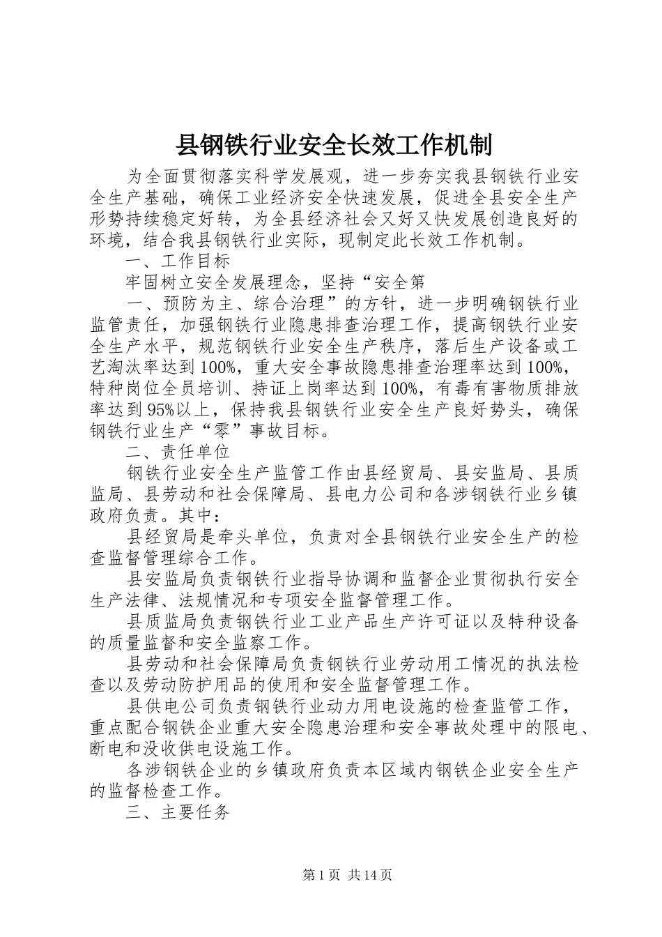 2024年县钢铁行业安全长效工作机制_第1页