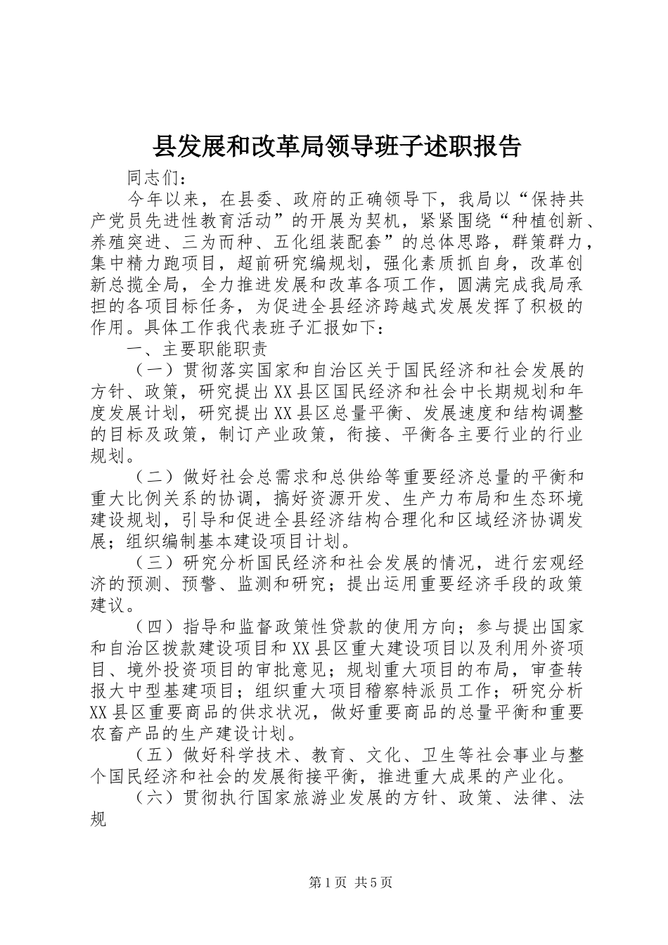 2024年县发展和改革局领导班子述职报告_第1页