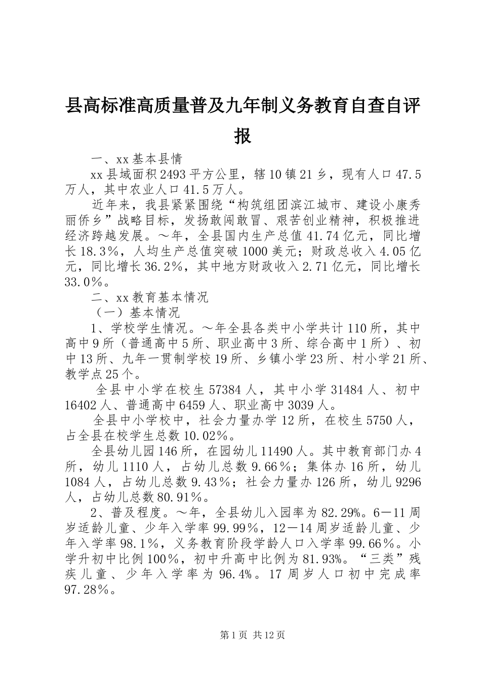 2024年县高标准高质量普及九年制义务教育自查自评报_第1页