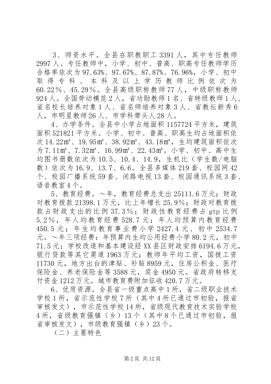 2024年县高标准高质量普及九年制义务教育自查自评报_第2页