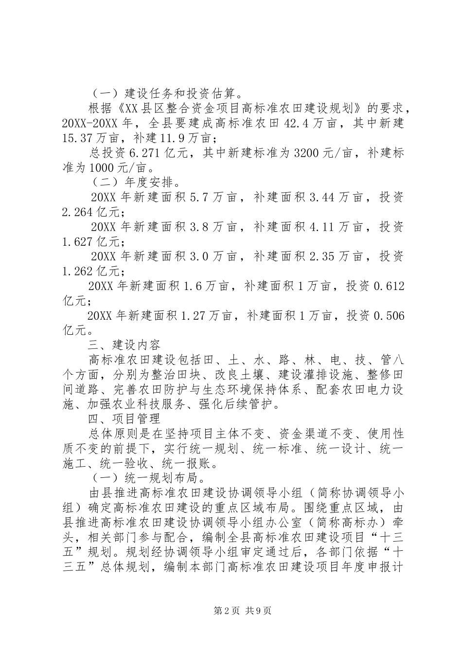 2024年县高标准农田建设实施方案_第2页