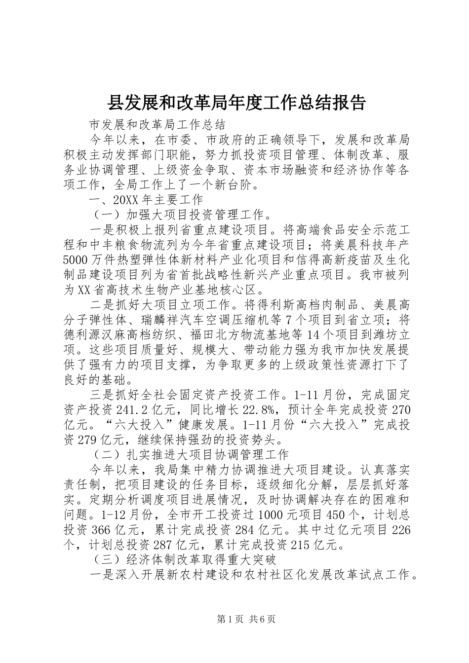 2024年县发展和改革局年度工作总结报告_第1页