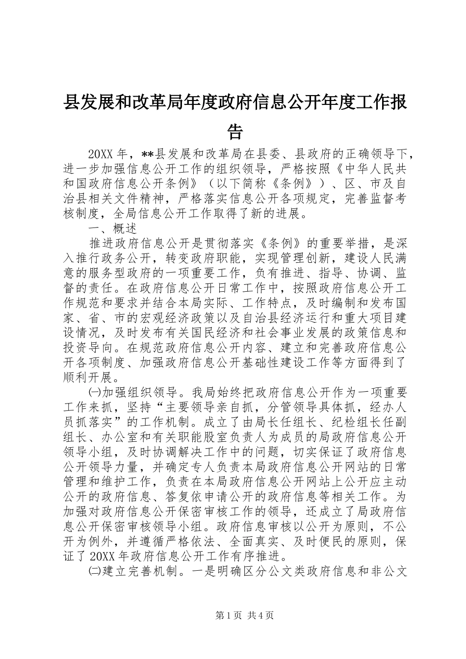 2024年县发展和改革局年度政府信息公开年度工作报告_第1页