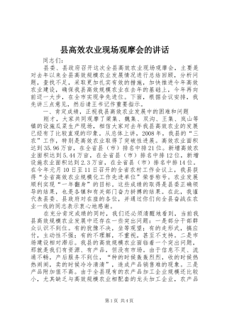 2024年县高效农业现场观摩会的致辞