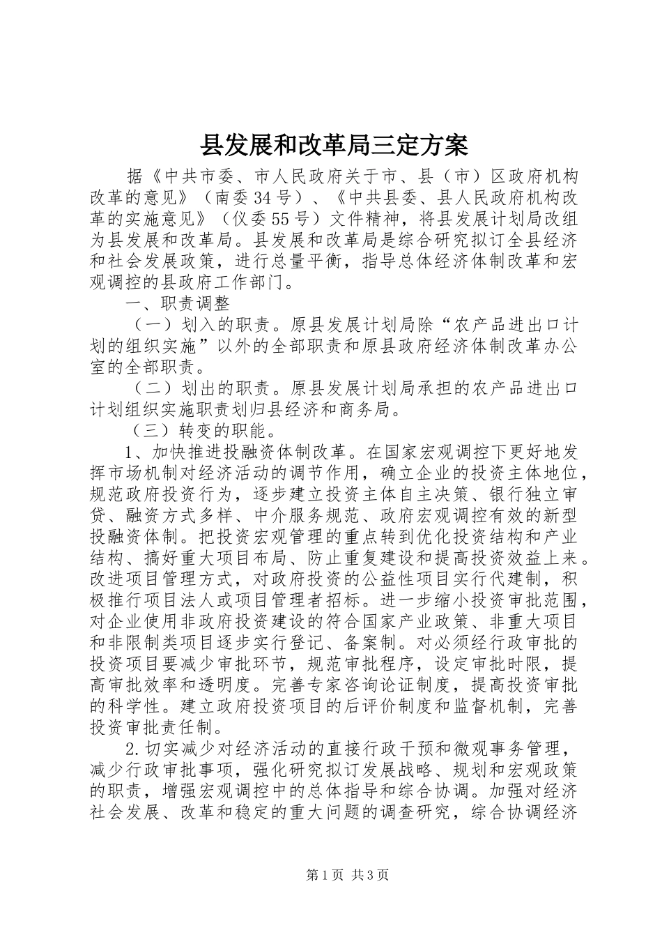 2024年县发展和改革局三定方案_第1页