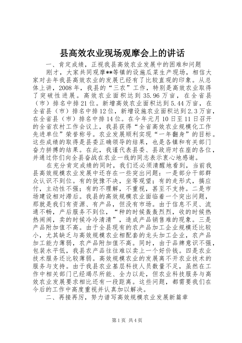 2024年县高效农业现场观摩会上的致辞_第1页