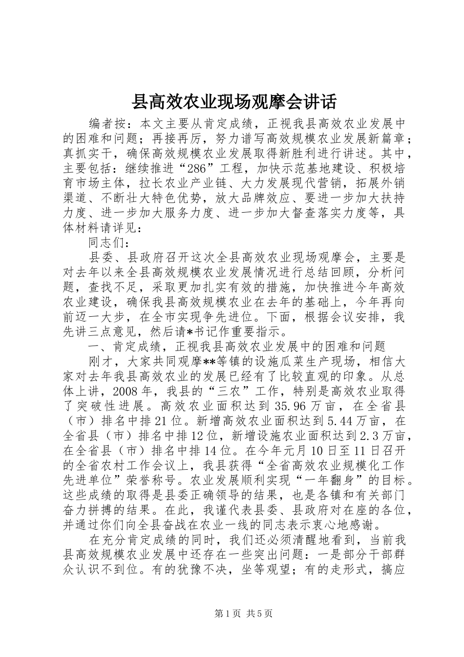 2024年县高效农业现场观摩会致辞_第1页