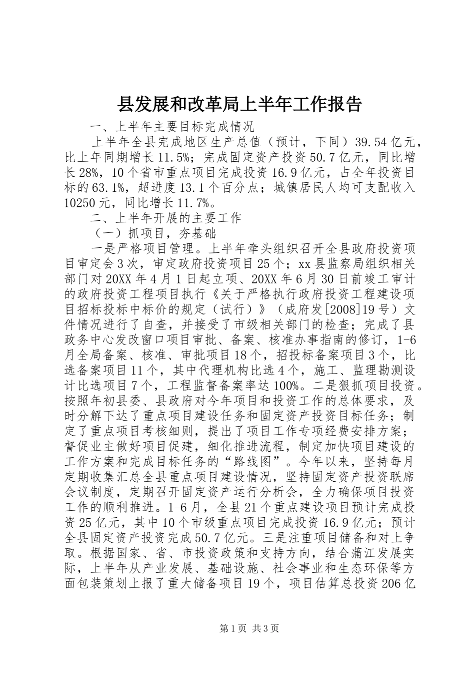 2024年县发展和改革局上半年工作报告_第1页
