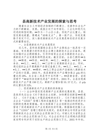 2024年县高新技术产业发展的探索与思考