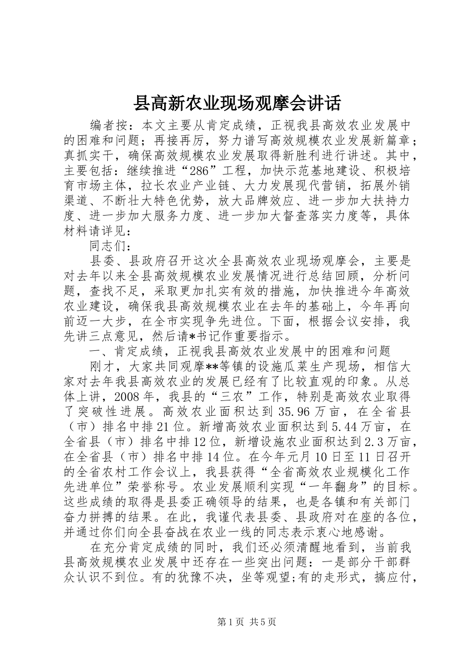 2024年县高新农业现场观摩会致辞_第1页