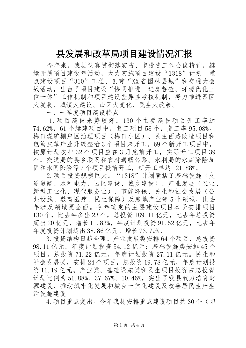 2024年县发展和改革局项目建设情况汇报_第1页