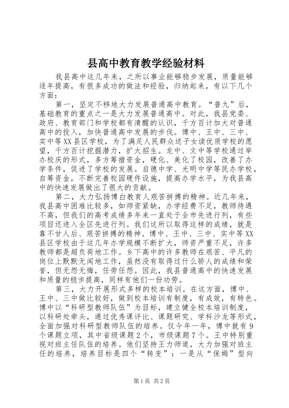 2024年县高中教育教学经验材料_第1页