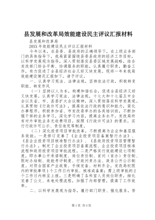 2024年县发展和改革局效能建设民主评议汇报材料