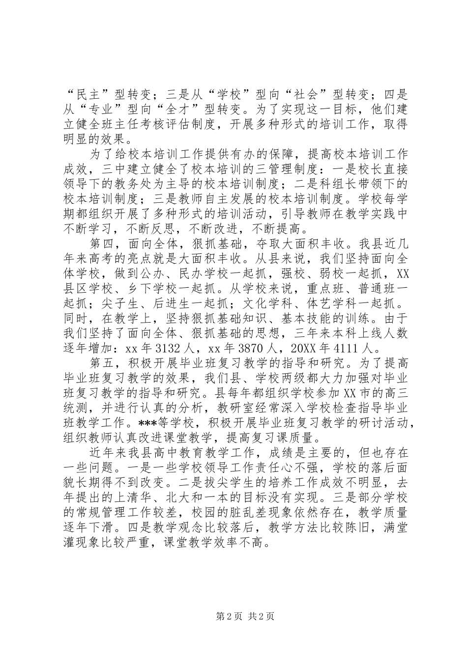 2024年县高中教育经验总结_第2页