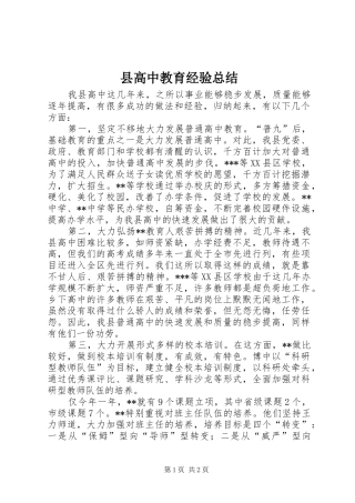2024年县高中教育经验总结