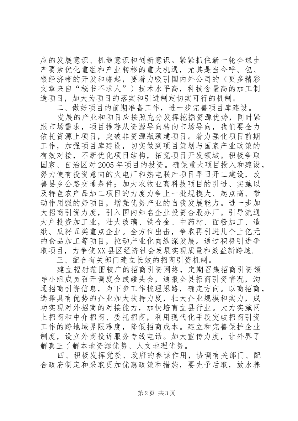 2024年县发展和改革局招商引资工作调研报告_第2页