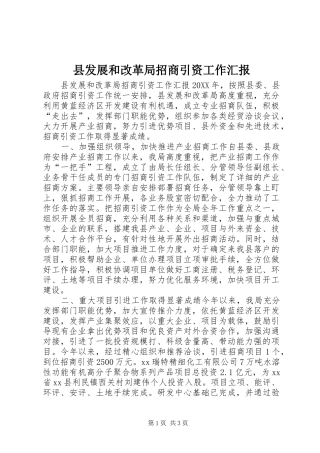 2024年县发展和改革局招商引资工作汇报