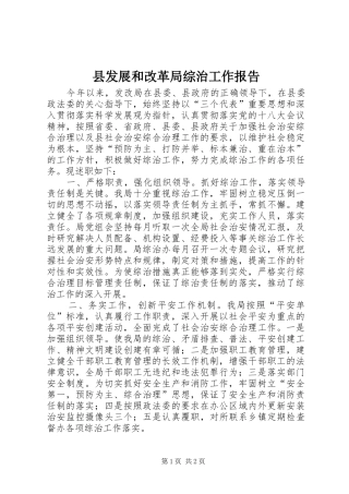 2024年县发展和改革局综治工作报告
