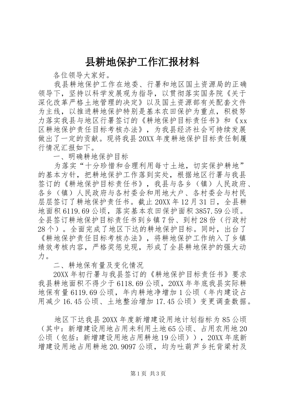 2024年县耕地保护工作汇报材料_第1页