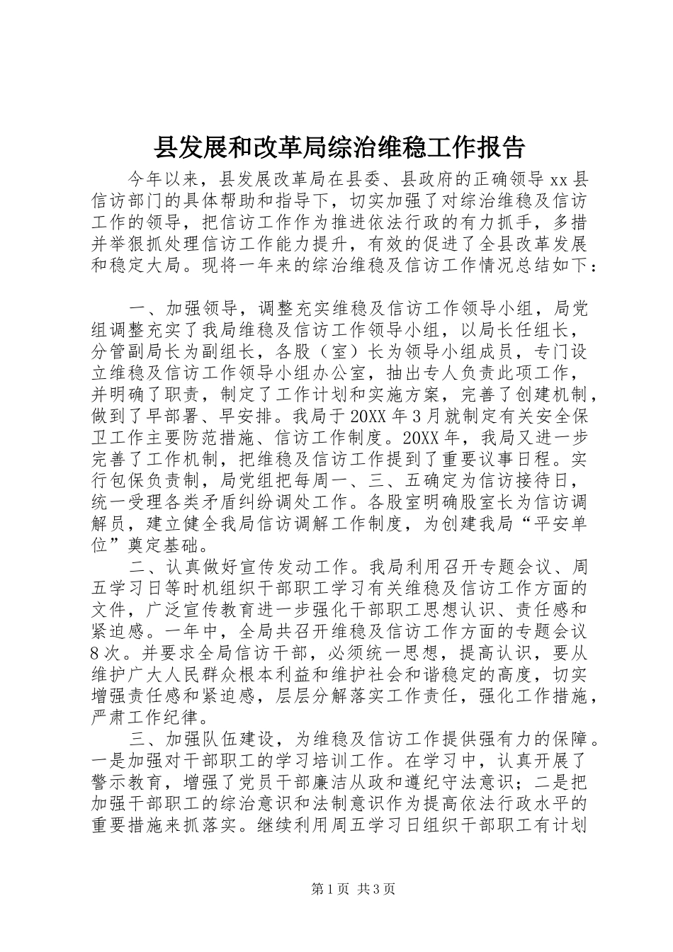 2024年县发展和改革局综治维稳工作报告_第1页