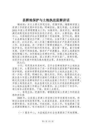 2024年县耕地保护与土地执法监察致辞