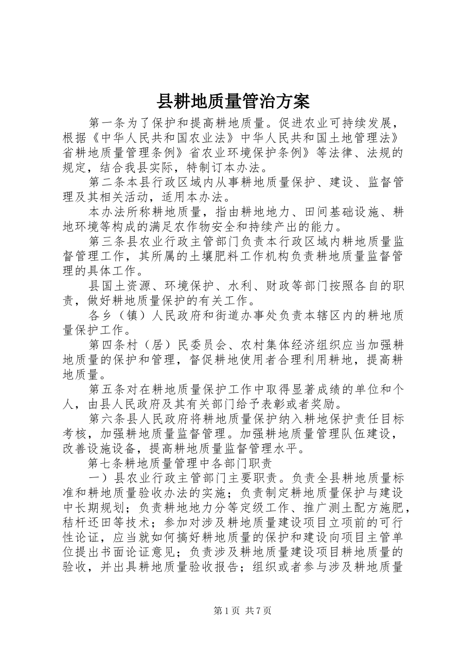 2024年县耕地质量管治方案_第1页