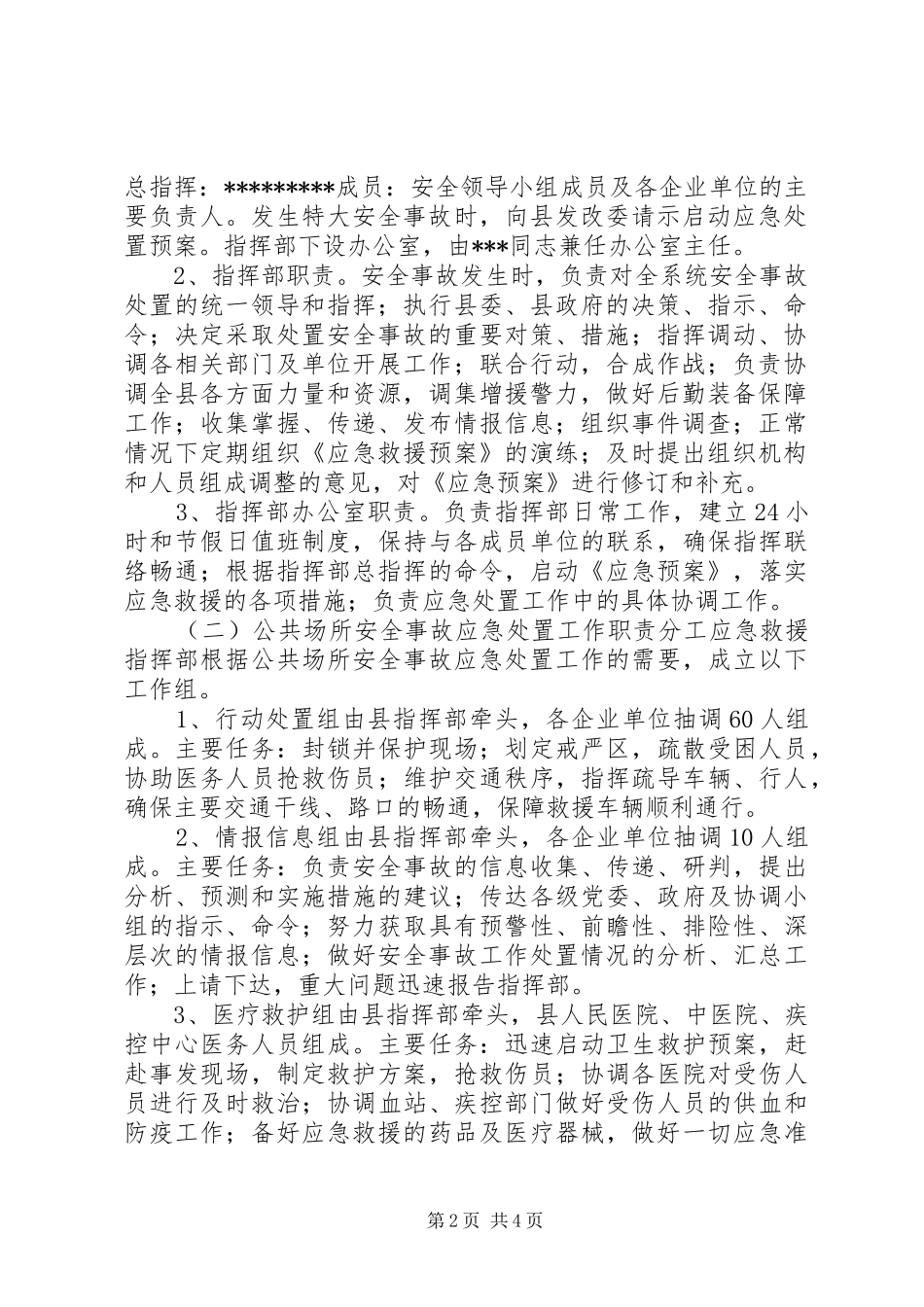 2024年县发展和改革委员会处置重特大安全事故应急预案_第2页