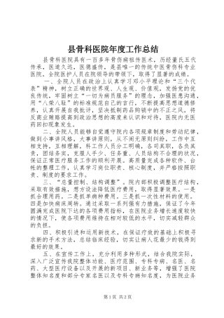 2024年县骨科医院年度工作总结