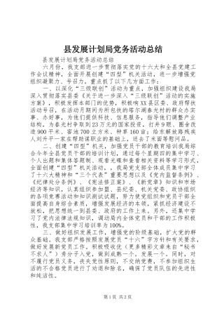 2024年县发展计划局党务活动总结