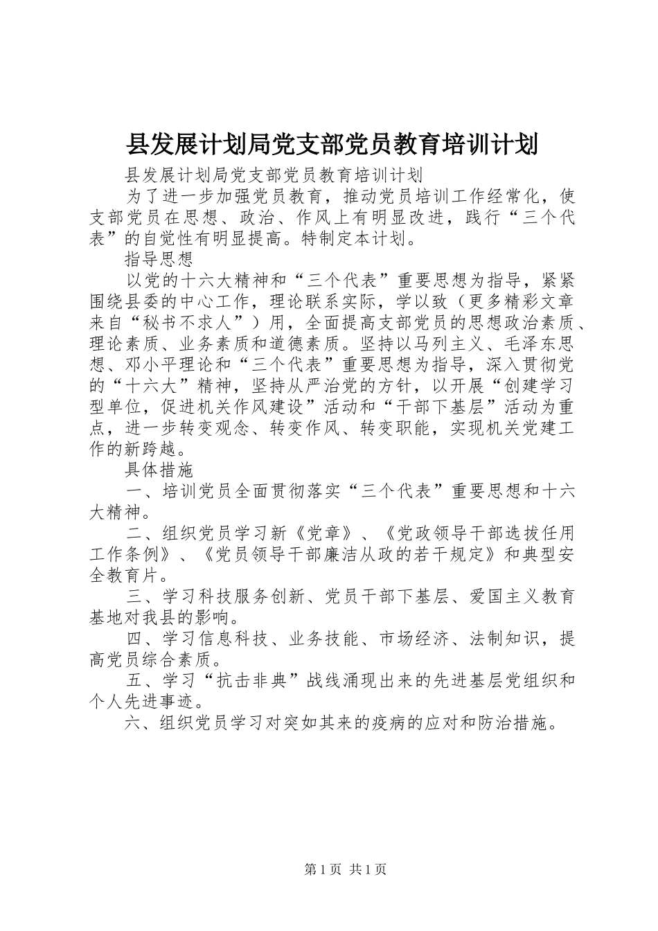 2024年县发展计划局党支部党员教育培训计划_第1页