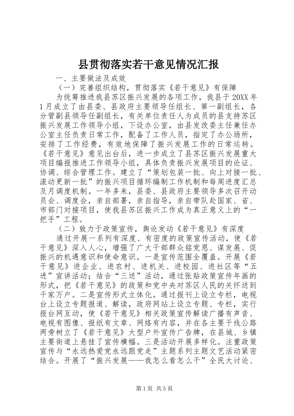 2024年县贯彻落实若干意见情况汇报_第1页