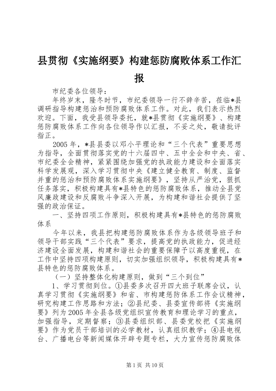 2024年县贯彻实施纲要构建惩防腐败体系工作汇报_第1页