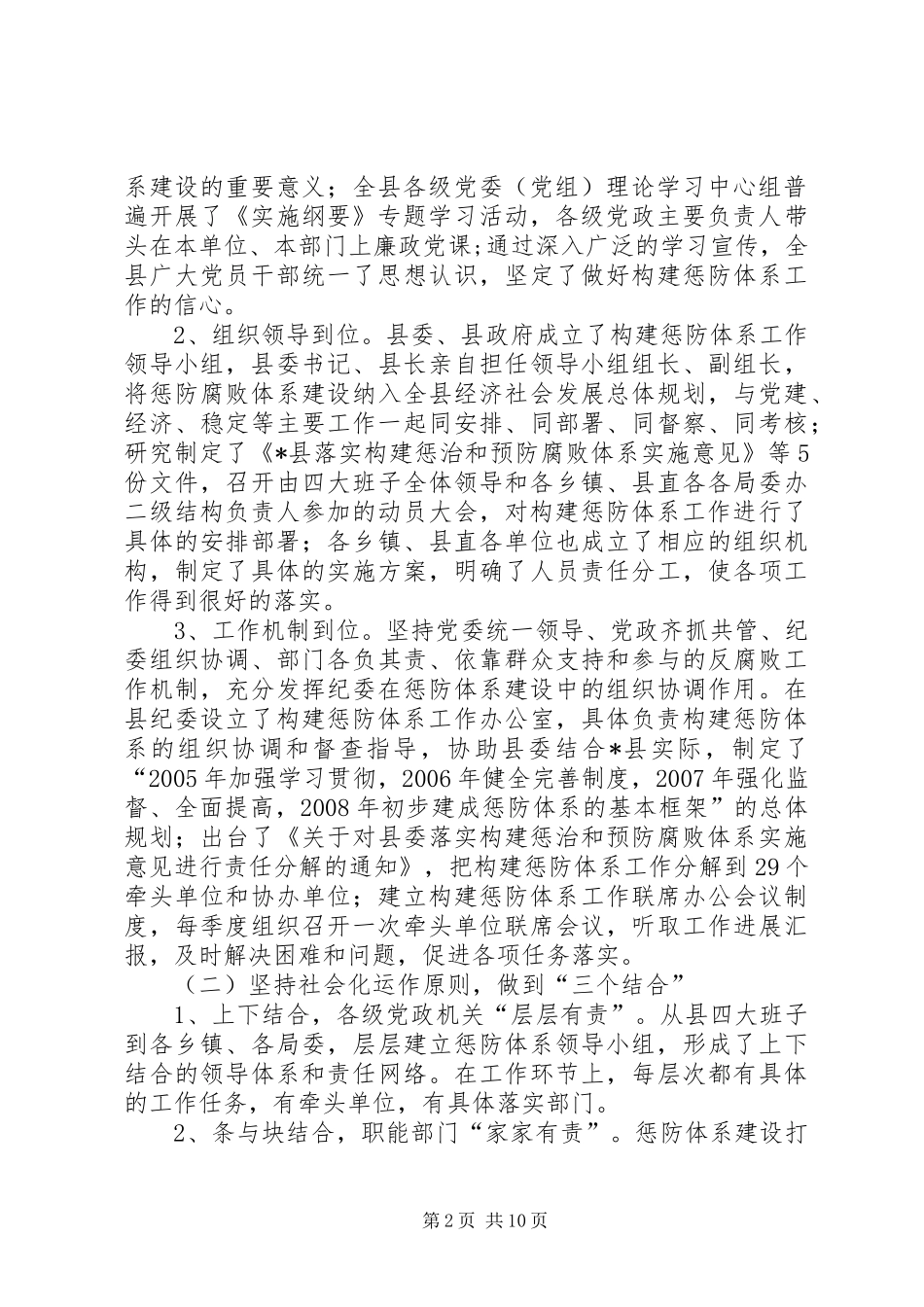 2024年县贯彻实施纲要构建惩防腐败体系工作汇报_第2页