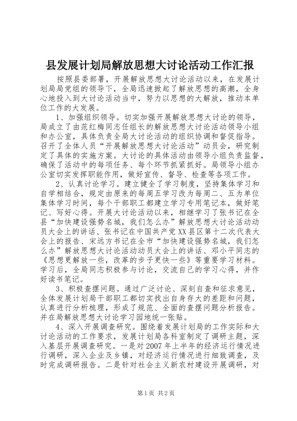 2024年县发展计划局解放思想大讨论活动工作汇报_第1页