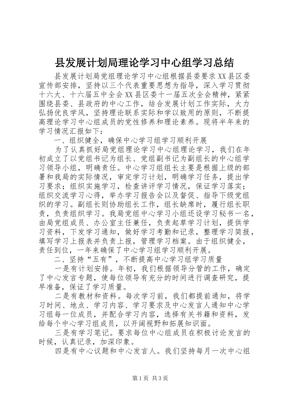 2024年县发展计划局理论学习中心组学习总结_第1页