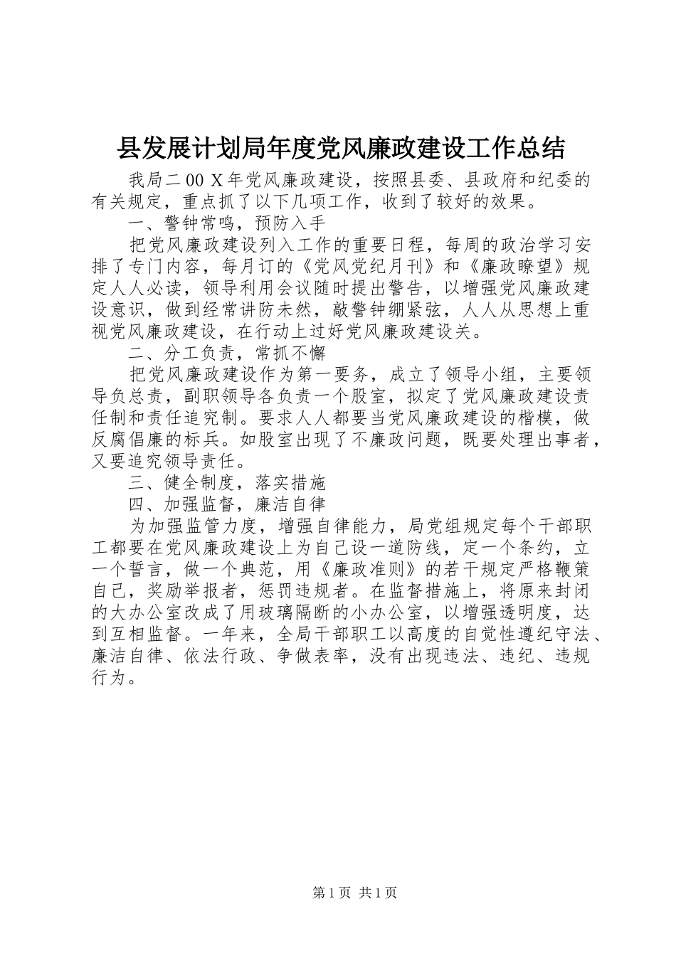 2024年县发展计划局年度党风廉政建设工作总结_第1页