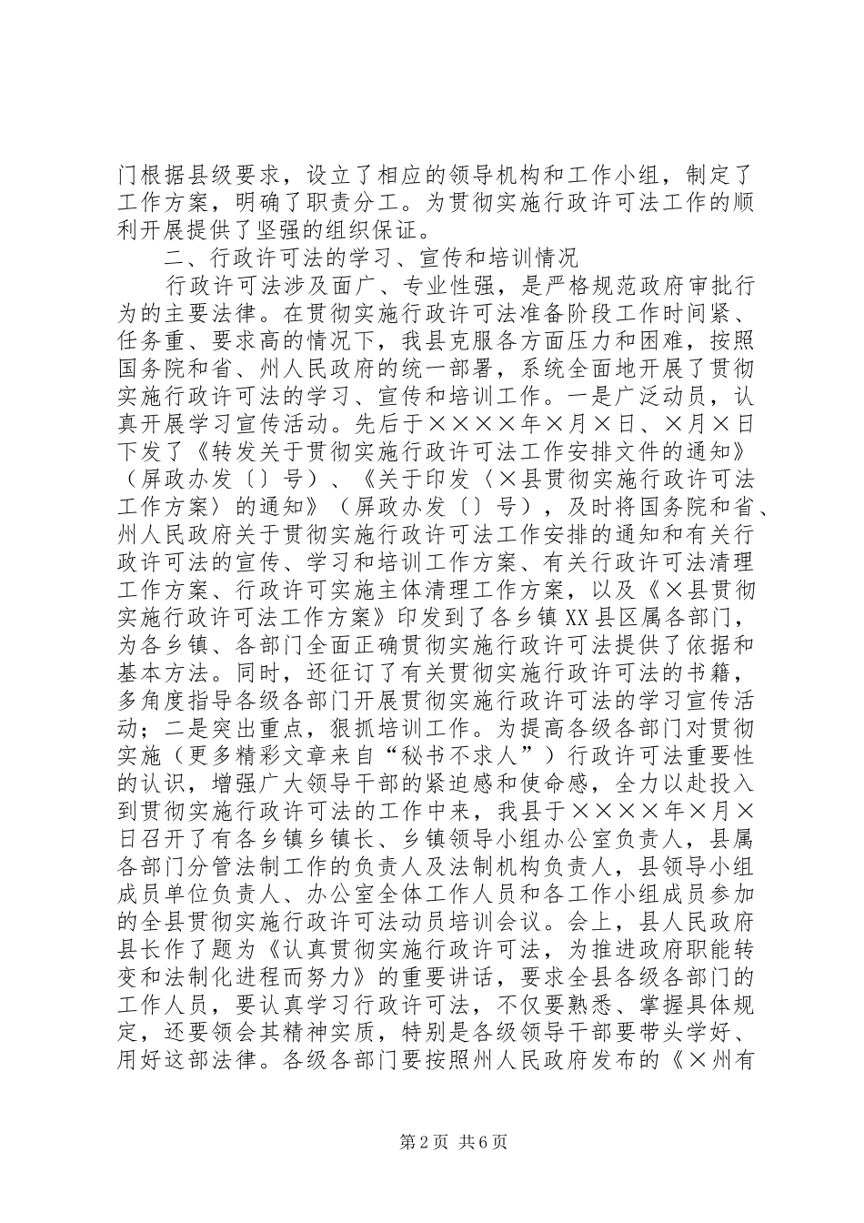 2024年县贯彻实施行政许可法进展情况汇报材料_第2页