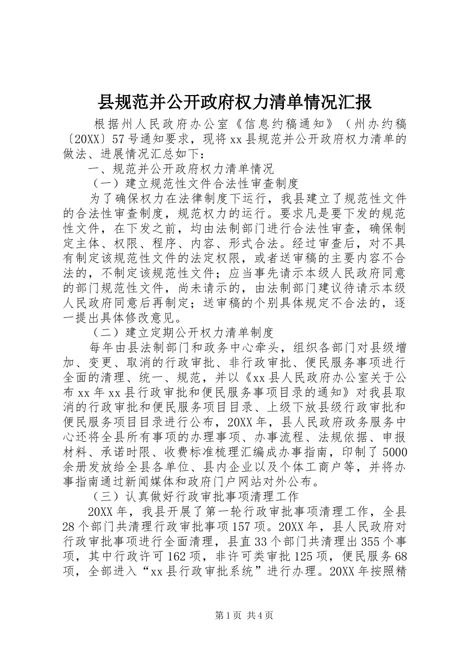 2024年县规范并公开政府权力清单情况汇报_第1页