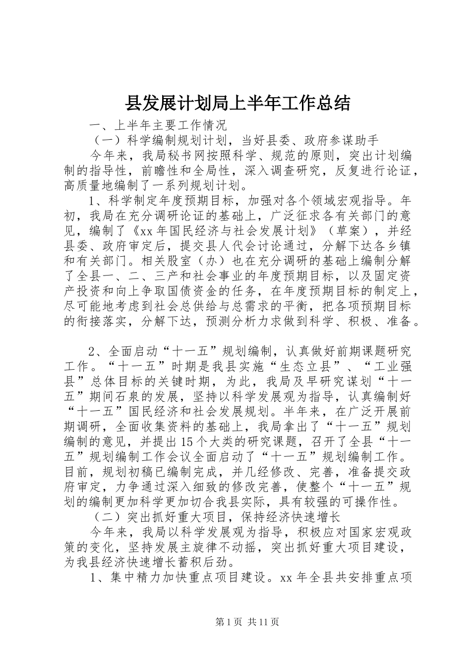 2024年县发展计划局上半年工作总结_第1页