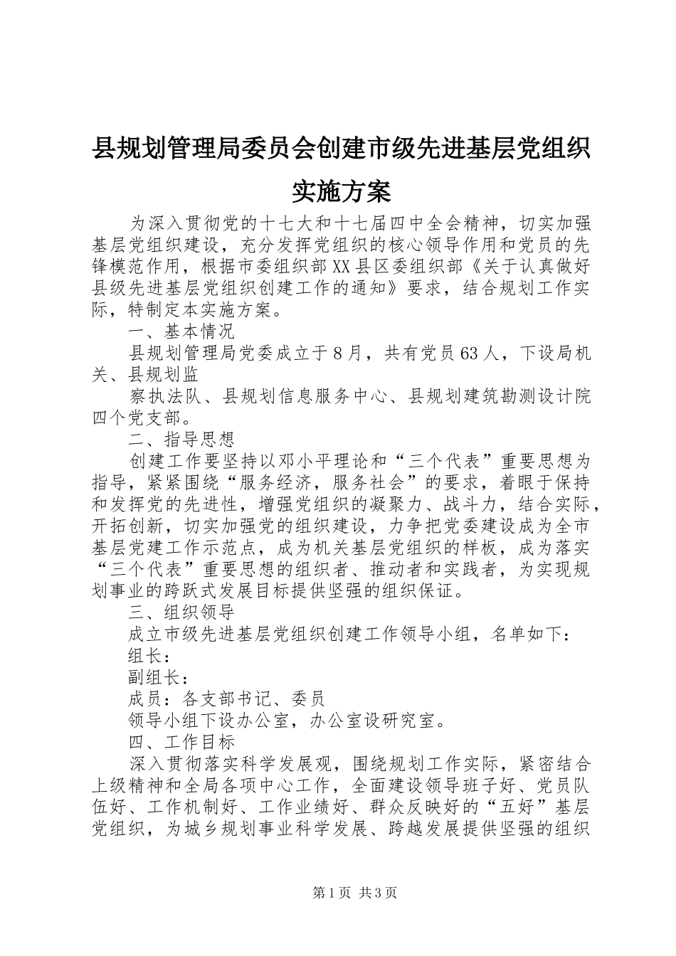 2024年县规划管理局委员会创建市级先进基层党组织实施方案_第1页