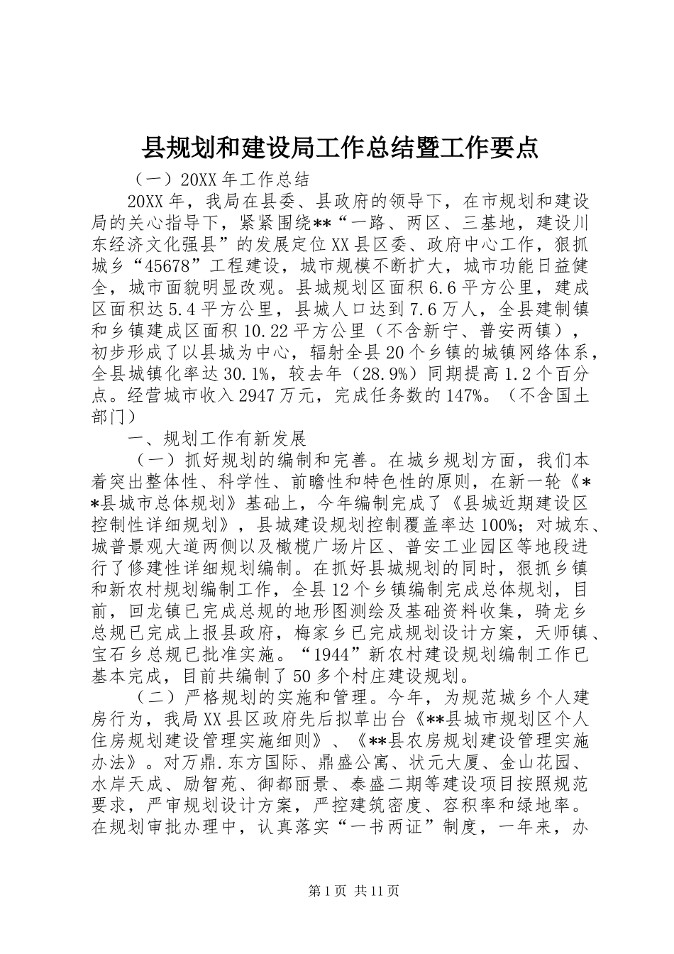 2024年县规划和建设局工作总结暨工作要点_第1页