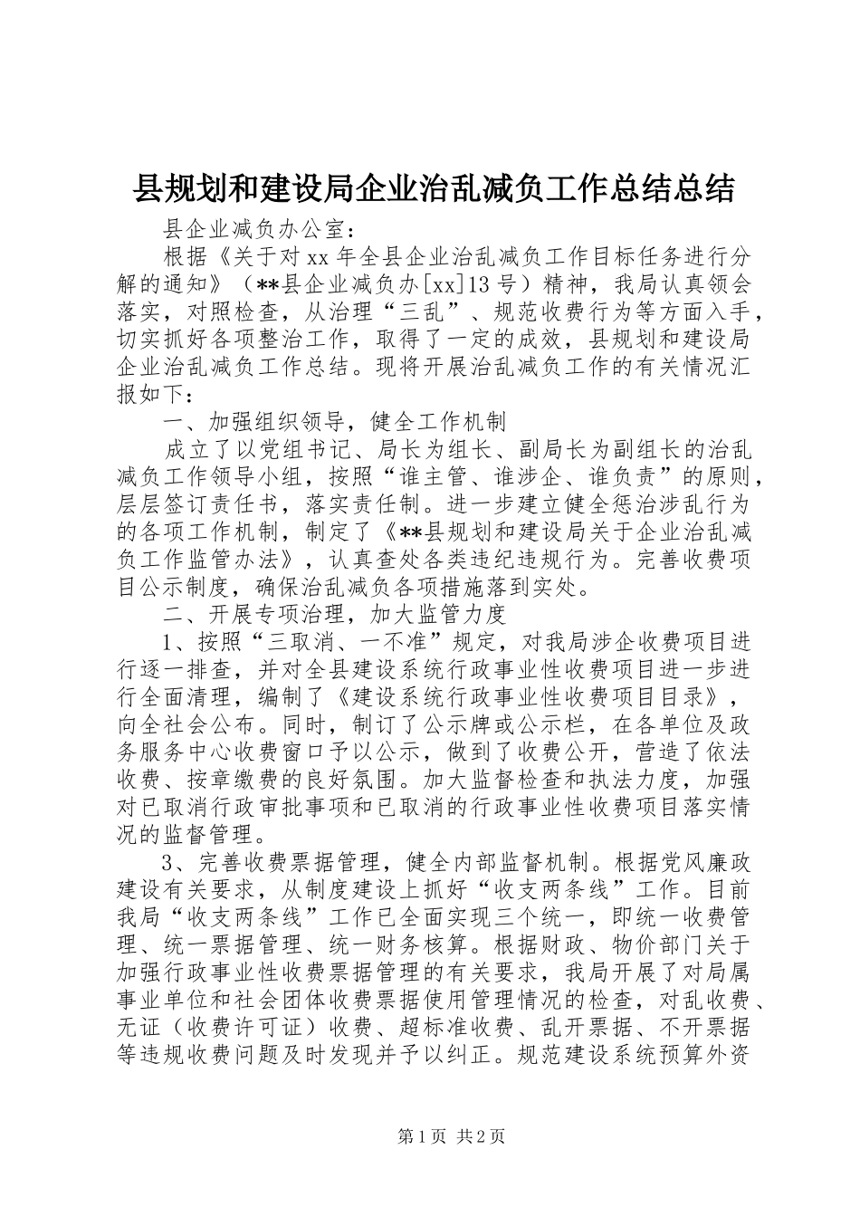 2024年县规划和建设局企业治乱减负工作总结总结_第1页