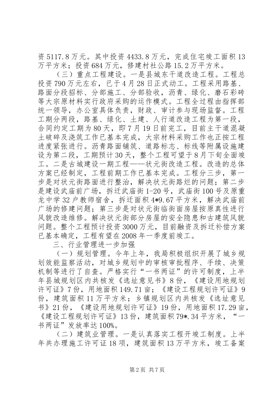 2024年县规划和建设局上半年工作总结_第2页