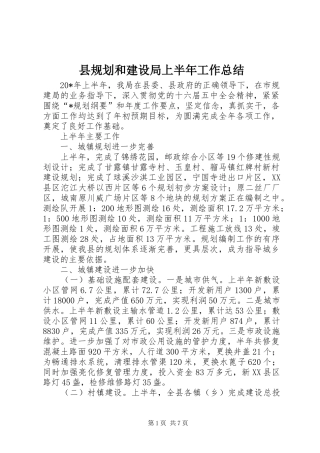2024年县规划和建设局上半年工作总结