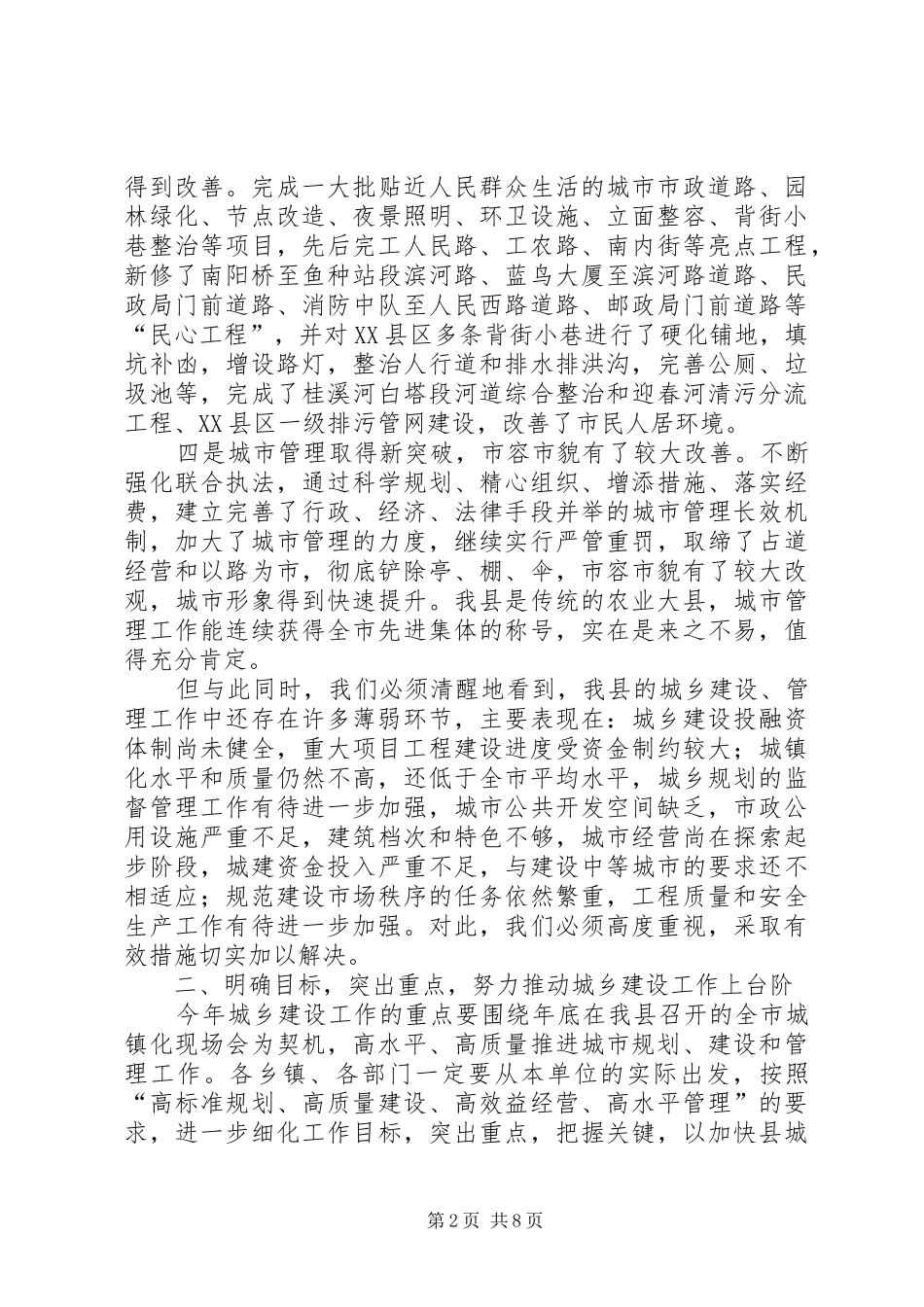 2024年县规划建设管理工作会上的致辞_第2页