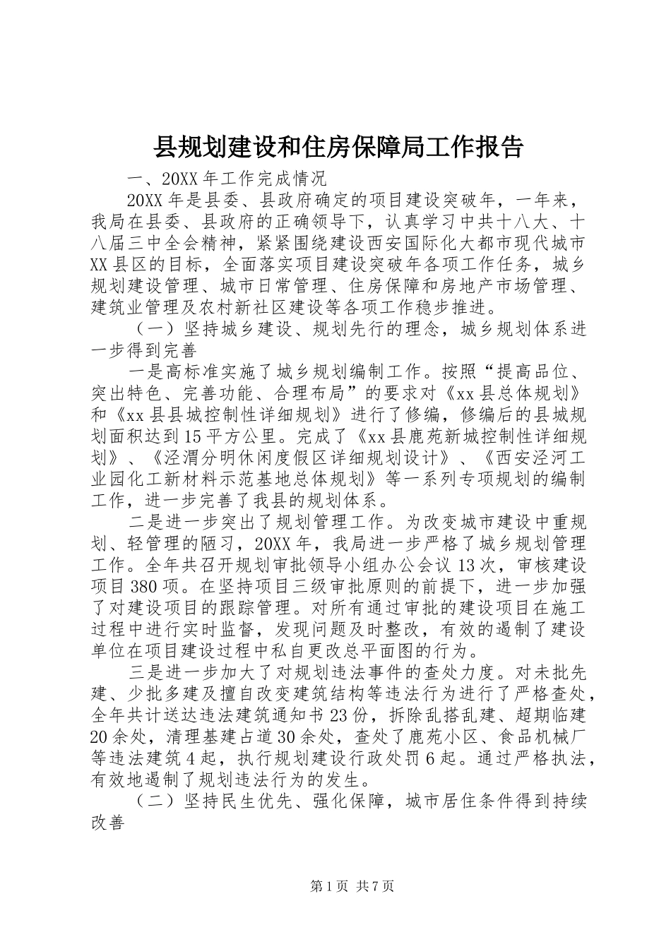 2024年县规划建设和住房保障局工作报告_第1页
