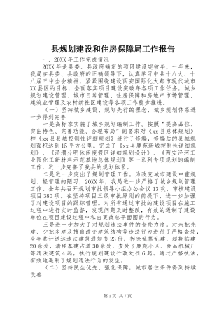 2024年县规划建设和住房保障局工作报告