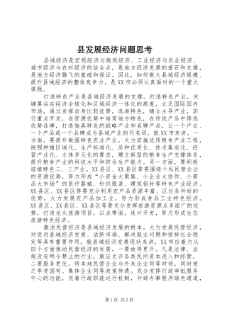 2024年县发展经济问题思考