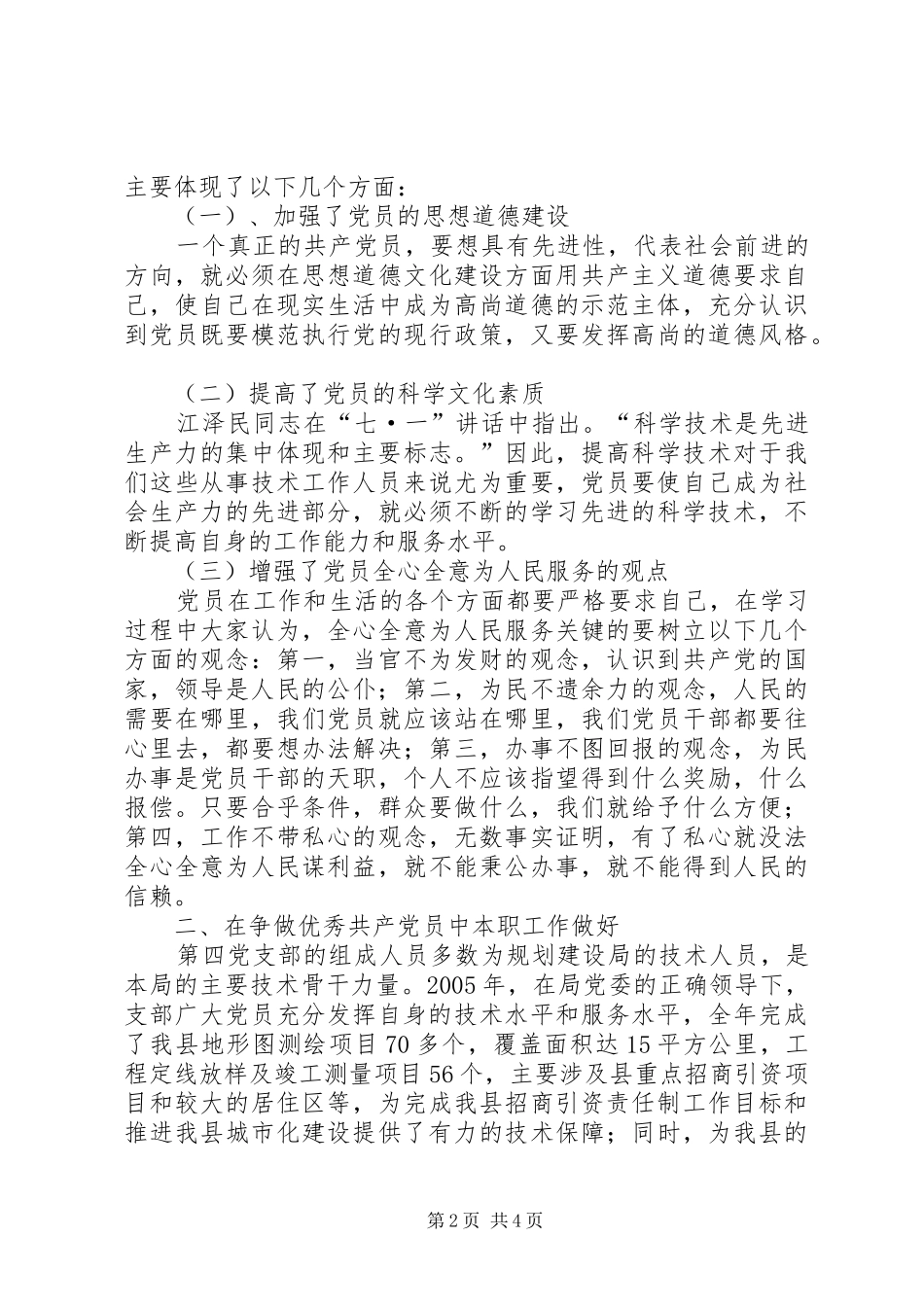 2024年县规划建设局机关第四党支部创先争优活动总结_第2页