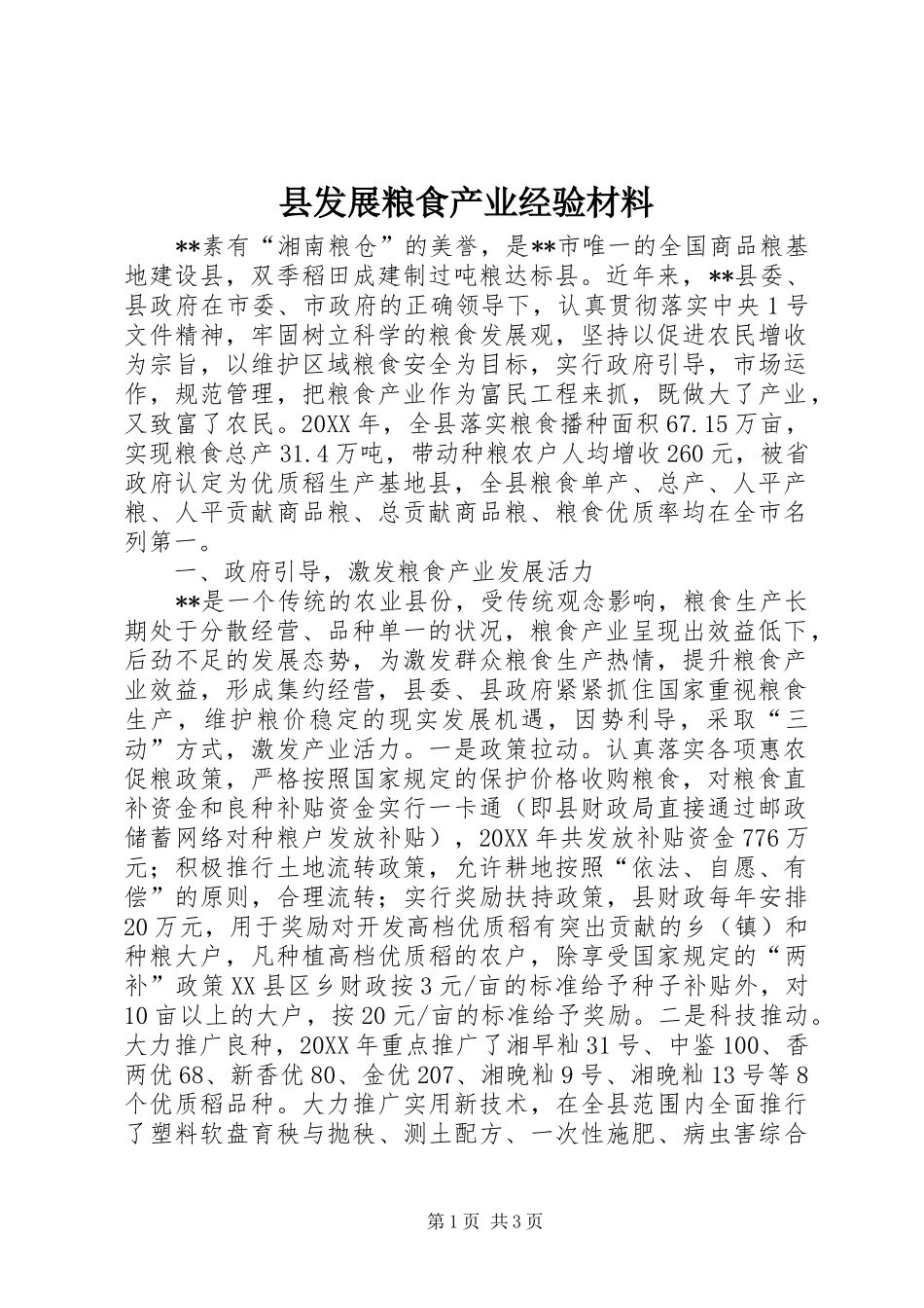 2024年县发展粮食产业经验材料_第1页